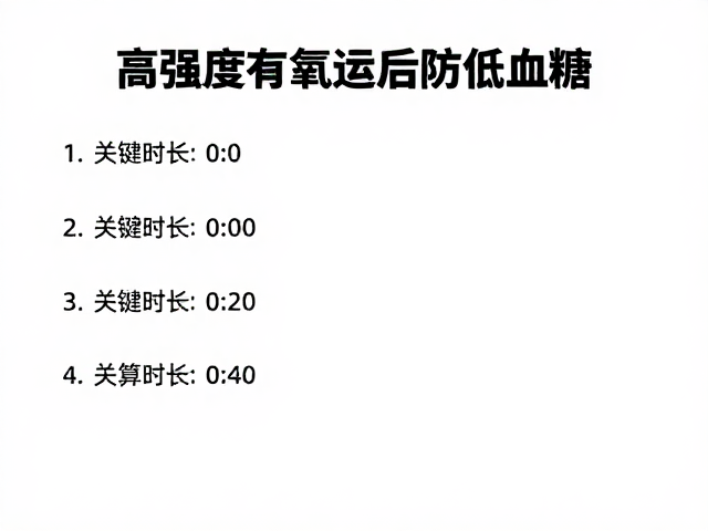 高强度有氧后防低血糖,关键时长换算解析