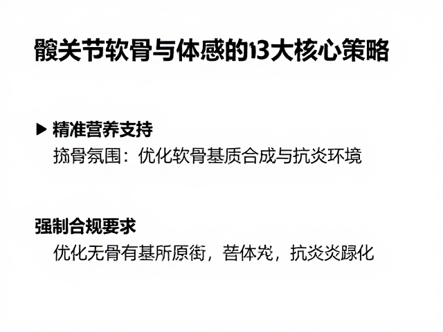 髋关节养护指南，滋养软骨与提升本体感觉的3大核心策略