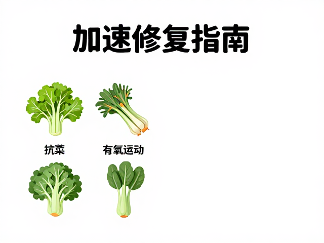 加速修复指南,抗炎食物搭配有氧运动,初学者轻松入门