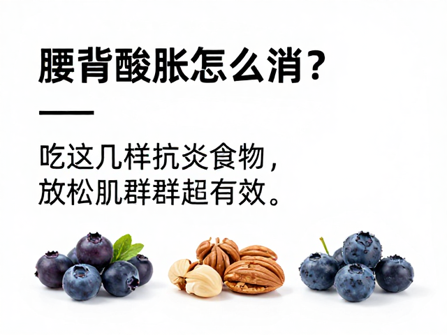 腰背酸胀怎么消?吃这几样抗炎食物,放松腰背肌群超有效