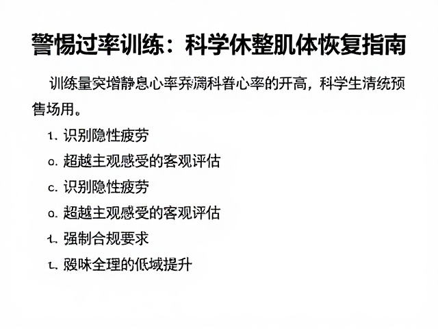 训练量突增静息心率升高?警惕过度训练,科学休整肌体恢复指南