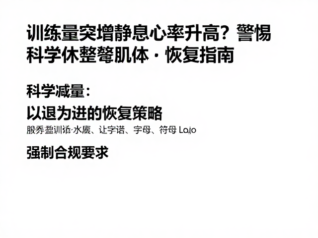 训练量突增静息心率升高?警惕过度训练,科学休整肌体恢复指南