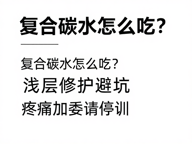 复合碳水怎么吃?浅层修护避坑,疼痛加重请停训