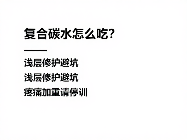 复合碳水怎么吃?浅层修护避坑,疼痛加重请停训