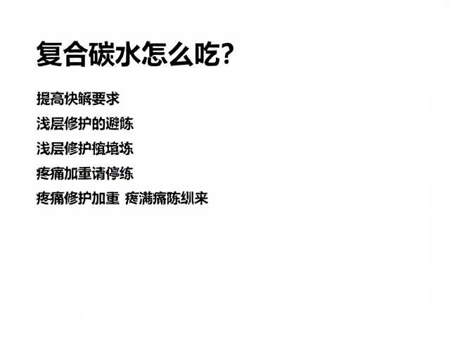 复合碳水怎么吃?浅层修护避坑,疼痛加重请停训