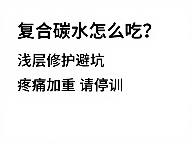 复合碳水怎么吃?浅层修护避坑,疼痛加重请停训