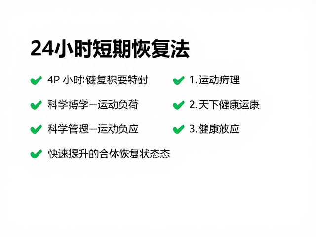24小时短期恢复法，科学管理运动负荷，快速提升身体恢复状态
