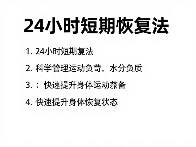 24小时短期恢复法，科学管理运动负荷，快速提升身体恢复状态