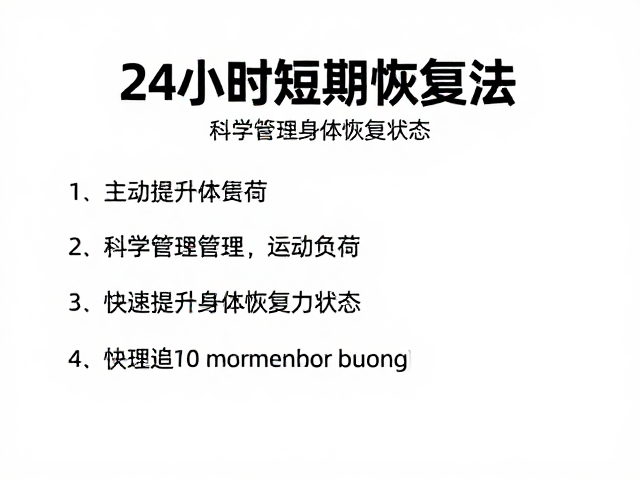 24小时短期恢复法，科学管理运动负荷，快速提升身体恢复状态