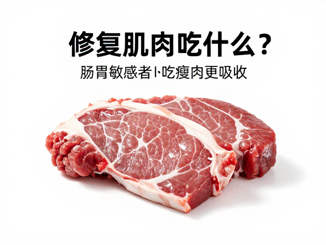 修复肌肉吃什么？肠胃敏感者少量多次吃瘦肉更吸收