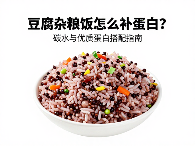 豆腐杂粮饭怎么补蛋白?碳水与优质蛋白搭配指南