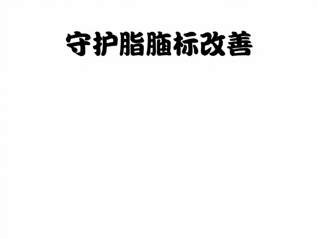 清淡三餐，高膳食纤维，助力血脂指标改善，守护血管健康