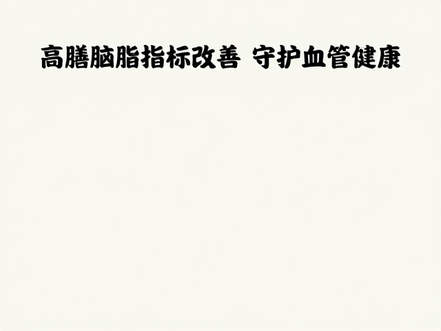 清淡三餐，高膳食纤维，助力血脂指标改善，守护血管健康
