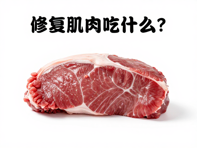 修复肌肉吃什么？肠胃敏感者少量多次吃瘦肉更吸收