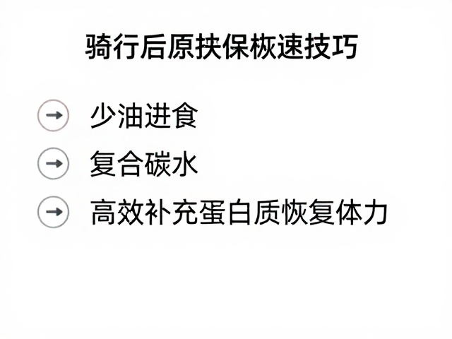 骑行后怎么吃?少油进食,复合碳水,高效补充蛋白质恢复体力
