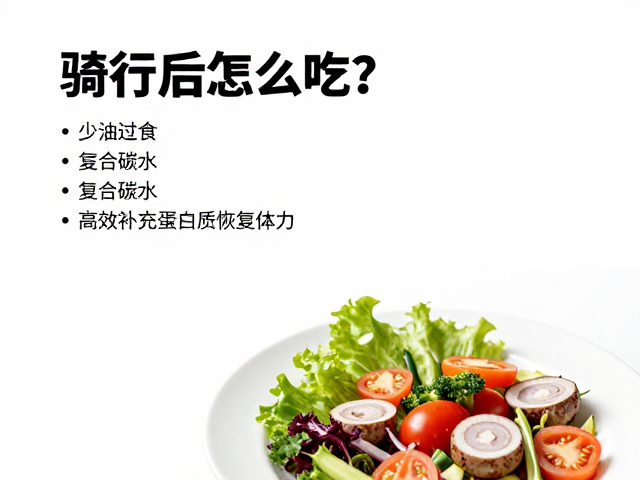 骑行后怎么吃?少油进食,复合碳水,高效补充蛋白质恢复体力