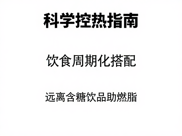 科学控热指南,饮食周期化搭配,远离含糖饮品助燃脂