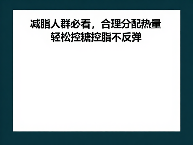 减脂人群必看,合理分配热量,轻松控糖控脂不反弹