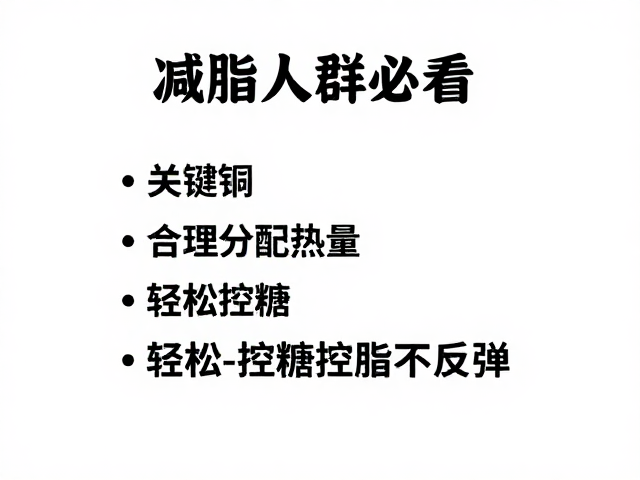 减脂人群必看,合理分配热量,轻松控糖控脂不反弹