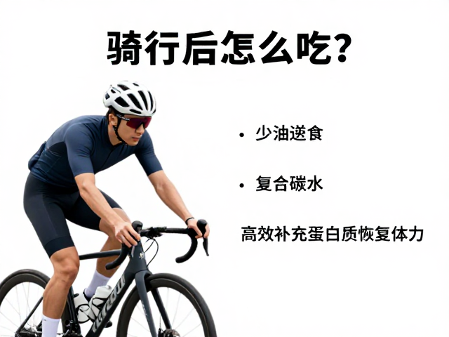 骑行后怎么吃?少油进食,复合碳水,高效补充蛋白质恢复体力