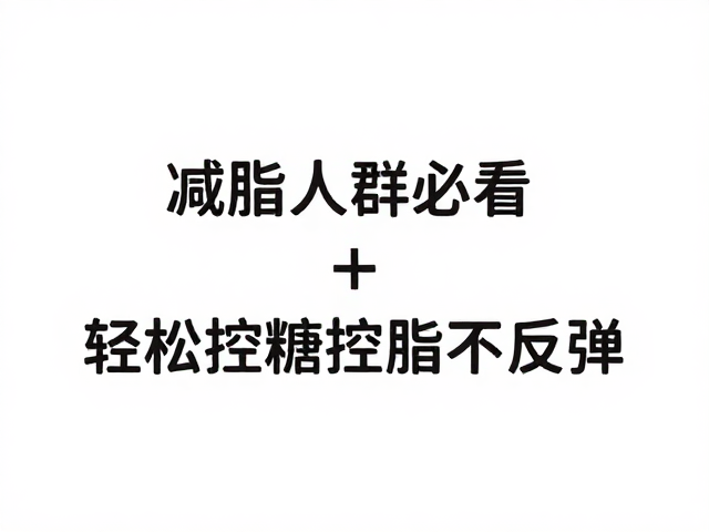 减脂人群必看,合理分配热量,轻松控糖控脂不反弹
