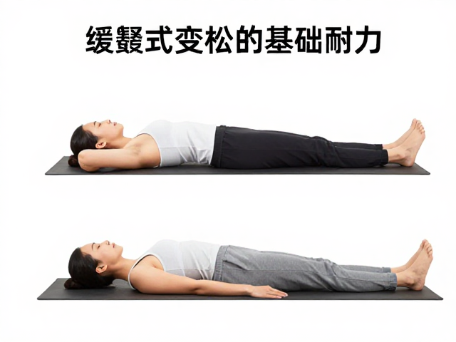 缓解压力增强基础耐力,全身放松指南