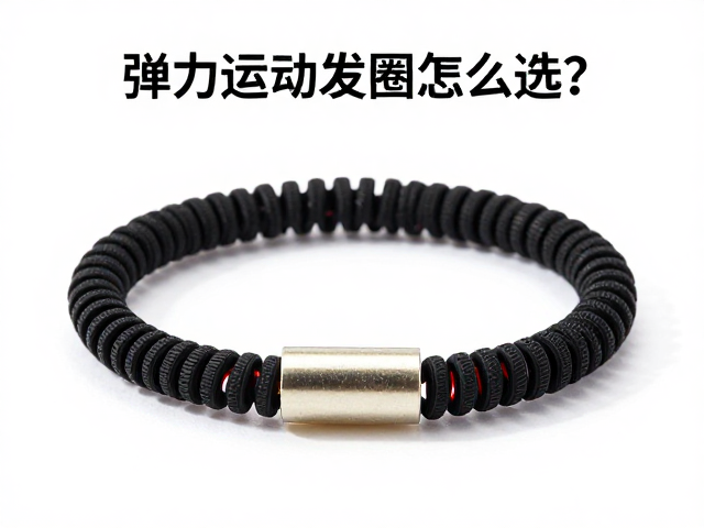 弹力运动发圈怎么选？运动品牌联名款高价难买？容量适中最实用