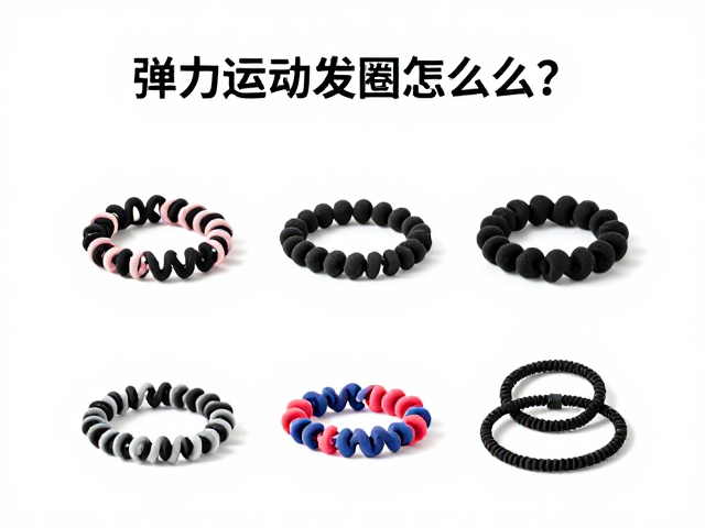 弹力运动发圈怎么选？运动品牌联名款高价难买？容量适中最实用