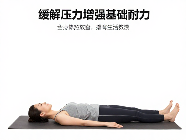缓解压力增强基础耐力,全身放松指南