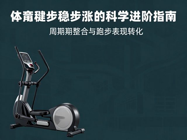 椭圆机练跑步耐力周期,体能稳步涨的科学进阶指南