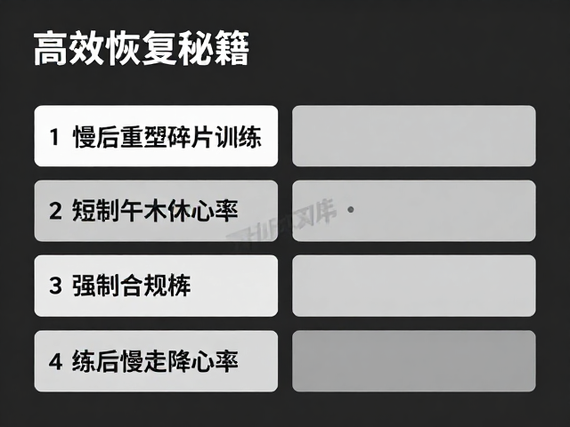 快慢交替,短时午休训练,练后慢走降心率,高效恢复秘籍