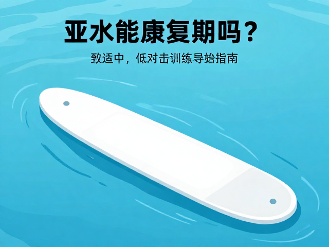 水中踏板适合康复期吗？阻力适中低冲击训练指南