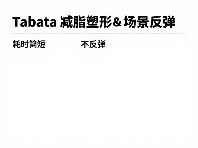 Tabata减脂塑形，耗时简短，高效燃脂不反弹
