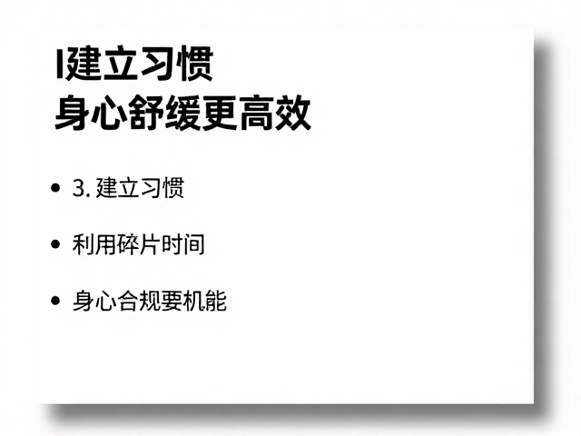 办公间隙轻运动指南，3招建立习惯，身心舒缓更高效