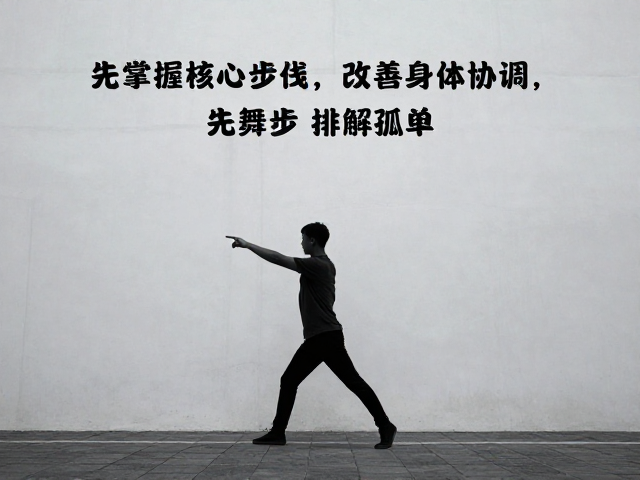 先掌握核心步伐，改善身体协调，用舞步排解孤单