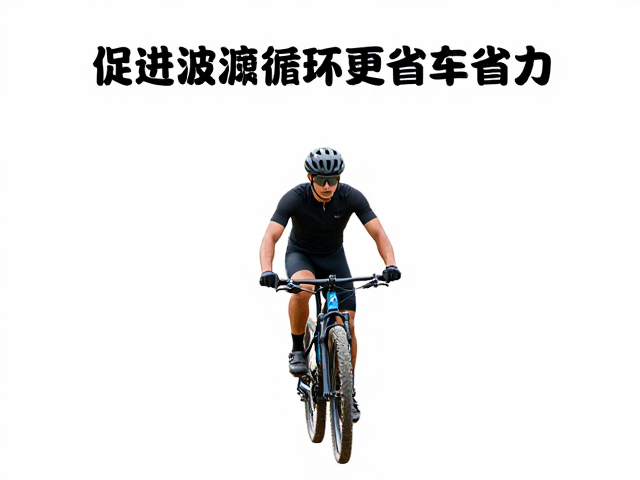 山地车骑行技巧,保持安全车距,促进血液循环更省力