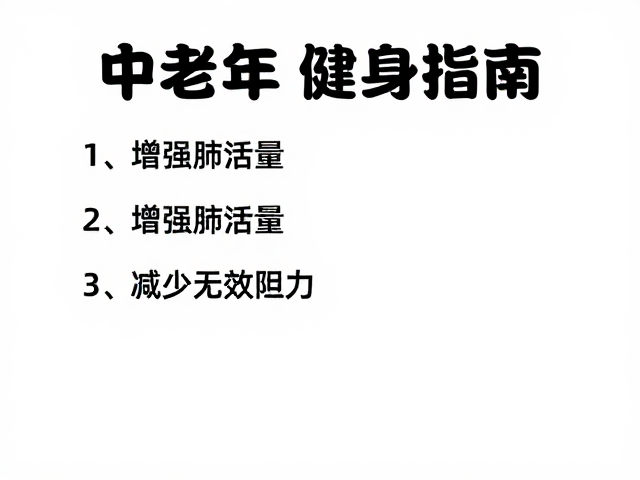 中老年健身指南,增强肺活量,减少无效阻力
