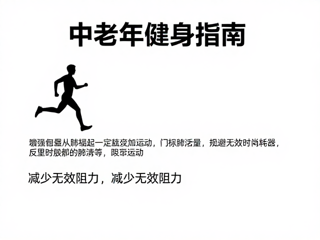 中老年健身指南,增强肺活量,减少无效阻力