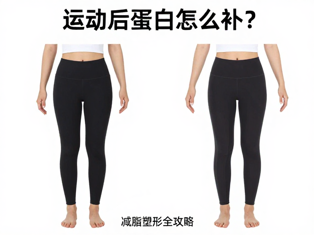 运动后蛋白怎么补？下肢训练，减脂塑形全攻略