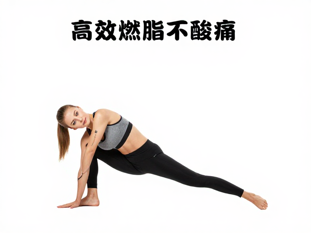 全身联动，间歇训练，运动后拉伸指南，高效燃脂不酸痛