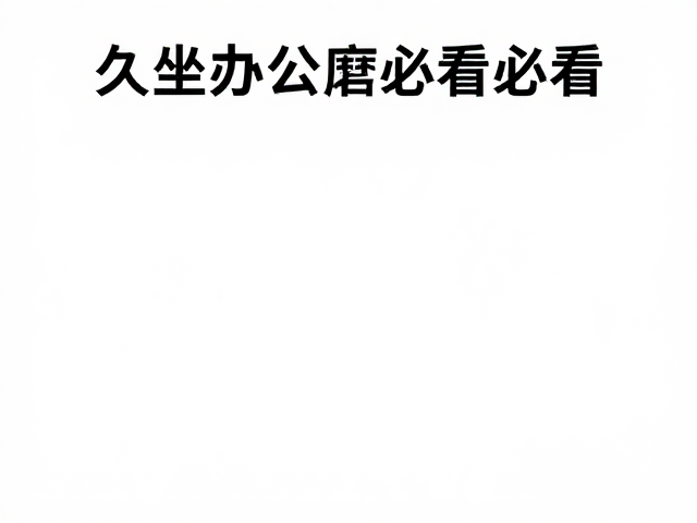 久坐办公族必看,如何通过持续有氧供能磨炼耐力,重塑身体活力