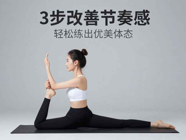 健身初学者必看,3步改善节奏感,轻松练出优美体态