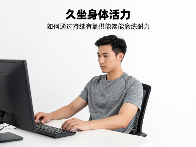久坐办公族必看,如何通过持续有氧供能磨炼耐力,重塑身体活力