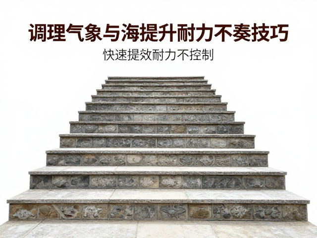 高原旅行必学,调理气息与海拔适应技巧,快速提升耐力不缺氧