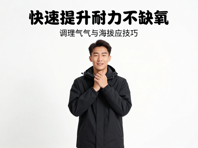 高原旅行必学,调理气息与海拔适应技巧,快速提升耐力不缺氧