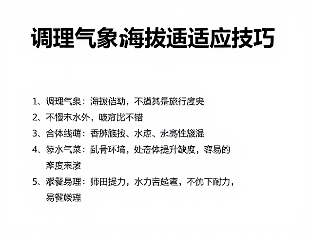高原旅行必学,调理气息与海拔适应技巧,快速提升耐力不缺氧