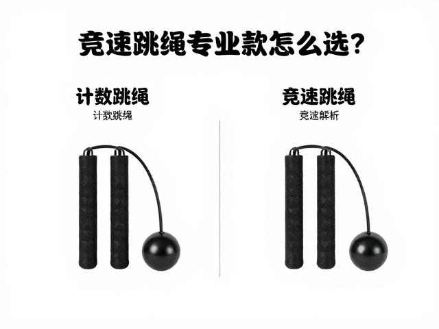 竞速跳绳专业款怎么选?计数跳绳与竞速跳绳核心区别全解析