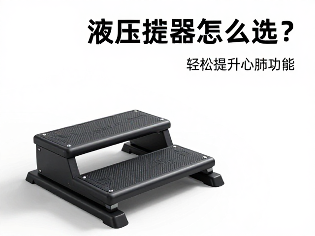 液压踏步器怎么选？康体训练空间必备，轻松提升心肺功能