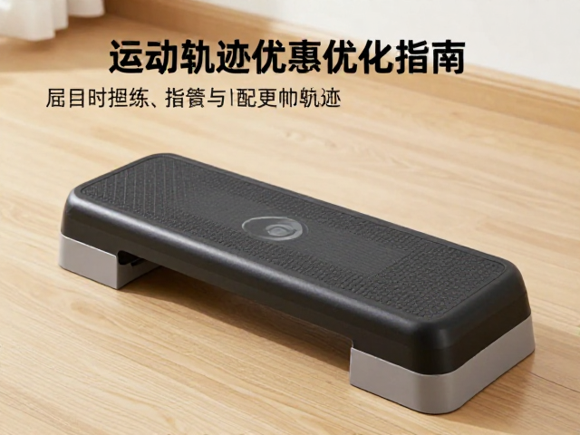 家用健身踏板,居家直播跟练与运动轨迹优化指南