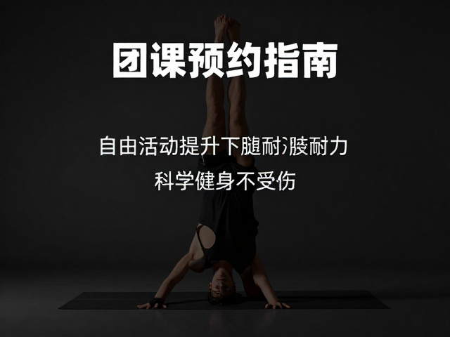 团课预约指南,通过自由活动提升下肢耐力,科学健身不受伤
